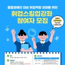 [서울시장애인일자리통합지원센터] '특수학교 및 학급 재학생 대상' 취업스킬업강좌 4회차 참여자 모집 안내 이미지