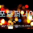 포토퍼니아 사진 합성 하기 이미지