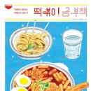 떡볶이이야기 이미지