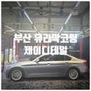 부산유리막코팅 &amp; 디테일링세차 전문점 『 제이디테일 』 유리막코팅 시공후기