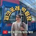 파크포레의원 네이버블로그