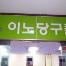 이노당구클럽