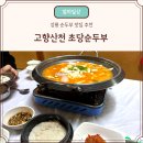 고향산천 | 강릉 놀거리 고향산천 초당순두부 방문 후기