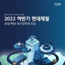 [현대제철] 2022년(하) 현대제철 국내/해외 연구장학생 모집(09.26(월) ~ 10.11(화) 10:00AM[한국시간 기준]) 이미지