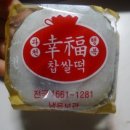 [방배/행복의집] 행복의 집 찹쌀떡 후기후기~