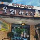 황금오리하우스 이미지