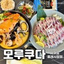 제주감귤농업협동조합성산지점 | 제주 서귀포 올레시장 맛집 모루쿠다 서귀포올레시장점 고등어회 및 해물라면 후기