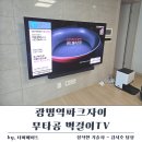 (집)CU 광명역파크자이점 | 광명역 파크자이 77인치 무타공 벽걸이TV 설치 작업 후기