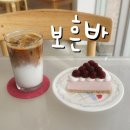 대구 동인동 카페 보흔바 케이크 먹으며 혼자 노트북 힐링 타임