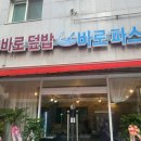 바로파스타&바로덮밥 이미지