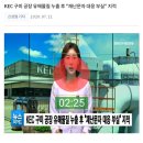 KEC 구미 공장 유해물질 누출 후 "재난문자 대응 부실" 지적 이미지