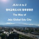 영어교육도시 이미지