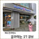 배스킨라빈스인천소래점