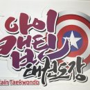 정화 태권도장 이미지