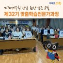 코칭플러스영수학원 | 미래엔수학 제32기 맞춤학습전문가과정 후기-0명에서 140명까지, 성공 시스템을 배우다!
