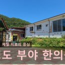 부야1리(가마실)경로당 | 부야한의원 방문