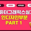 [HD]컴퓨터그래픽스운용기능사 실기1 | [자격증] 컴퓨터그래픽스운용기능사 실기 독학 합격후기(꿀팁 적어놈🍯)