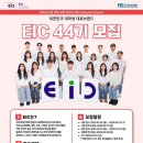 [FKI 경영경제 연합동아리 EIC] 44기 서류, 면접 최종 합격 후기 + 꿀팁