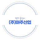 (주)아주산업