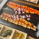 산호대로-39 | 구미 일품집 산동옥계점 국내산 1등급 자포니카 풍천한방장어 먹고 온 리얼후기