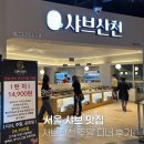 작성산천 | 동대문 을지로 맛집 샤브산천 주말 저녁 후기 서울 샤브뷔페