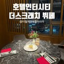 호텔인터시티 | 대전 스크래치 뷔페 호텔인터시티 임산부 50%할인 디너 내돈내산 후기