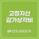 연희세무회계 | 사업자 감가상각비, 사업용 자산 매입 시 비용 처리 방법