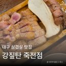 시골맛집연탄구이 | 대구 죽전맛집 강짚탄 연탄초벌구이, 고기 퀄리티에 반한 후기