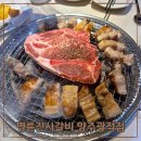 양주 광적면고기집 명륜진사갈비 양주광적점