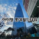 롯데타워 | 아이랑 롯데월드타워 방문 후기 (전망대 서울스카이, 롯데타워 높이, 세계 높은 건물 순위)