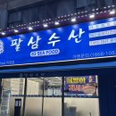 팔삼수산 | [인천_가좌동] 방어 맛집 1등 ‘팔삼수산’ 대방어, 육사시미 포장
