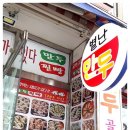 별난만두 (주안점) 이미지