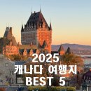 내가가고싶은 현대카크리닉 | 2025 캐나다 여행지 BEST 5｜1년 거주자가 직접 다녀온 솔직 후기