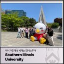 하늬영어 - 7328 | 하늬가람과 함께하는 캠퍼스투어_Southern Illinois University
