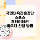 생활댄스/강좌번호19 | 국민체육진흥공단 스포츠강좌이용권 바우처 신청 방법