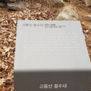고등산 봉수대 이미지
