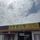 청주 문의 맛집 &#39;연촌염소탕&#39; 맛과 영양을 다잡은 내돈내산 솔직후기
