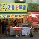 명품왕족발 이미지