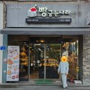 빵굽는 나라 이미지
