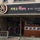 정석 통 바베큐 족구이 이미지