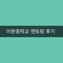 이현중학교 이미지