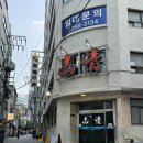 오목집2호점 | 산청숯불가든 | 을지로2호점 요즘 제일 핫한 삼겹살집 각종 사이드 후기, 다음엔 이렇게 시켜야지