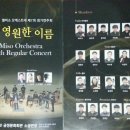 엘미소 오케스트라 정기연주회 이미지