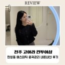 더컨투어 | 전주에스테틱 “전주 고아라 컨투어샵” 전주 경락 윤곽 내돈내산 후기