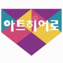 아트히어로미술학원 - 중구 장춘로 4 | 아트히어로미술학원
