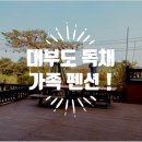 대부도 가족 펜션. 놀거리가 많은 씨앤필드 다녀왔어요!