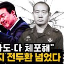 윤석열 총 쏴서라도 다 체포해 발포명령까지 전두환 넘었다 이미지