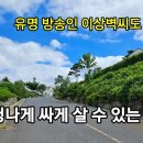 유명 방송인 이상벽씨도 반한 땅 싸게 살 &#39;엄청난 기회&#39; 이미지