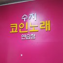 수지노래연습장 이미지
