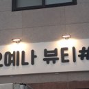 오예나뷰티# 이미지